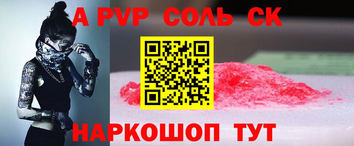 А ПВП VHQ  Альфа ПВП кристаллы  Вход с VPN  A-PVP  A PVP СК КРИС  Электрогорск 