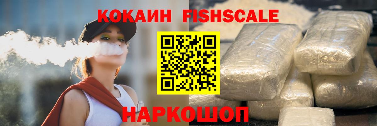 COCAIN FishScale Электрогорск