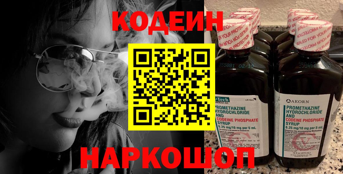 Кодеиновый сироп Lean Purple Drank  Вход с VPN  Электрогорск  Codein Purple Drank 